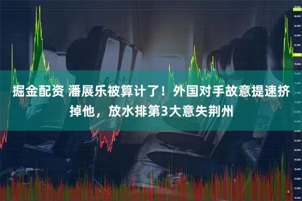 掘金配资 潘展乐被算计了！外国对手故意提速挤掉他，放水排第3大意失荆州